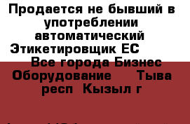 Продается не бывший в употреблении автоматический  Этикетировщик ЕСA 07/06.  - Все города Бизнес » Оборудование   . Тыва респ.,Кызыл г.